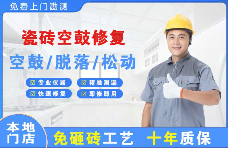红桥瓷砖空鼓修复